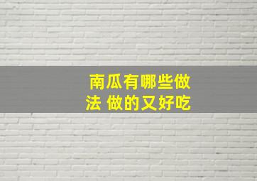 南瓜有哪些做法 做的又好吃